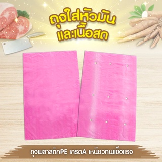 🔥🔥Bigblue ถุง  PE  ถุงใส่หัวมัน ถุงใส่เนื้อสด  สีชมพู ขนาด 1 kg.