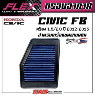 แท้!!กรองอากาศ FLEX ตรงรุ่น Honda CIVIC FB 1.8,2.0 กรองแต่ง กรองอากาศแต่ง กรองซิ่ง กรองล้างได้