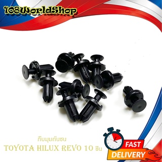 กิ๊บมุมกันชน Toyota Hilux revo กิ๊บมุมกันชน REVO รีโว้ ดำ 10ชิ้น toyota revo 2-4ประตู มีบริการเก็บเงินปลายทาง