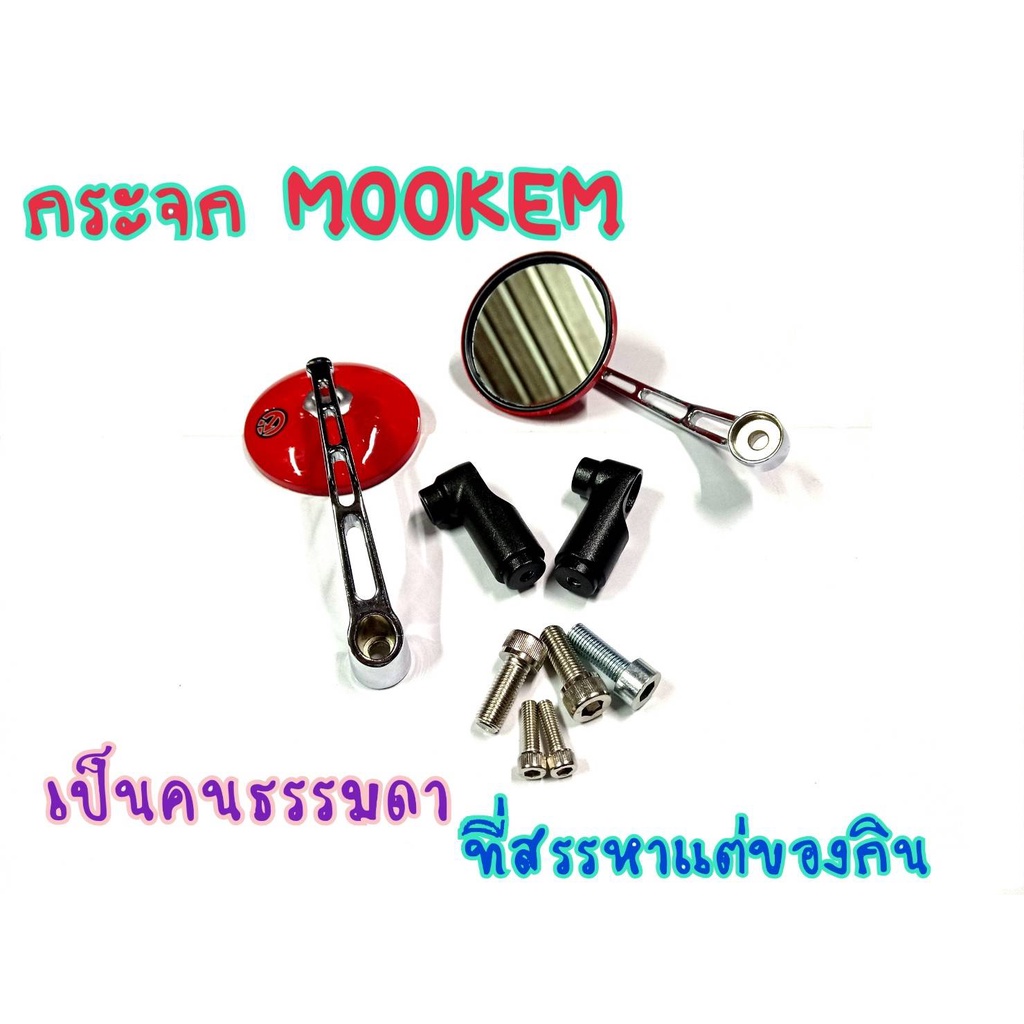 กระจกแต่ง-mookem-ใส่ได้ทุกรุ่น-ทรงกรม