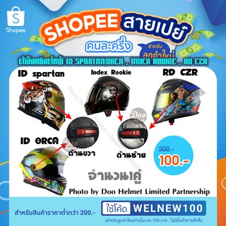 ภาพหน้าปกสินค้าอะไหล่หมวกกันน็อค ตัวล็อกชิลด์หน้า iD spartan/ORCA , Index Rookie , RD CZR ที่เกี่ยวข้อง