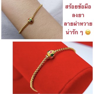 สร้อยข้อมือทองชุบ [ 019 ] สร้อยข้อมือทองไมครอน สร้อยทองลงยา ยาว 7 นิ้ว พร้อมส่ง