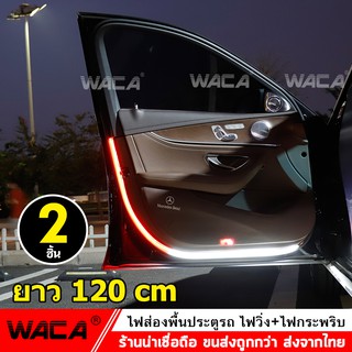 WACA ไฟส่องประตูรถยนต์ ไฟ LED ประตูรถยนต์ ไฟส่องพื้น ( ไฟวิ่ง+ไฟกระพริบ ) ไฟประตูรถ ยาว120cm,LED 144 ดวง 2 ชิ้น E16 ^JD