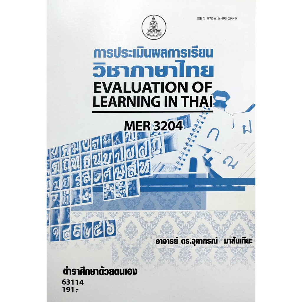 หนังสือเรียน-ม-ราม-mer3204-mr324-63114-การประเมินผลการเรียนวิชาภาษาไทย-ตำราราม-หนังสือ-หนังสือรามคำแหง