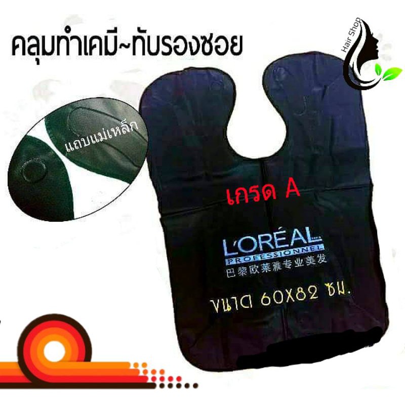 คลุมทำเคมี-ทับรองซอย-เกรด-a-สกรีนแบรนด์-loreal