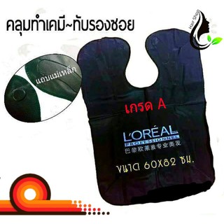 คลุมทำเคมี-ทับรองซอย เกรด A สกรีนแบรนด์ LOREAL