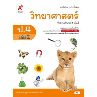 หนังสือเรียน วิทยาศาสตร์ ระดับชั้น ป.4 เล่ม 2 อจท (ฉบับปรับปรุง 60)