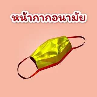 หน้ากากอนามัย กระดาษกงเต๊กไหว้บรรพบุรุษ