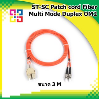 สายไฟเบอร์ออฟติกเข้าหัวสำเร็จรูป ST-SC Patch Cord Fiber MM 50/125um LSZH Duplex 3m. (OM2) - BISMON