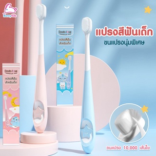 แปรงสีฟันขนนุ่มพิเศษ สำหรับเด็ก 10,000 เส้นใย (2 สี)