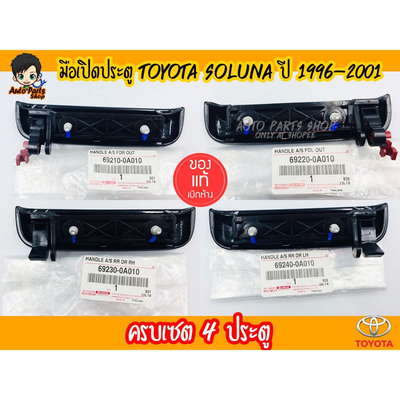 มือเปิดประตูนอก-toyota-soluna-ปี-1996-2001-แท้เบิกศูนย์-toyota