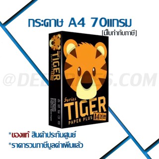 กระดาษถ่ายเอกสาร A4 70 แกรม (500 แผ่น) Tiger