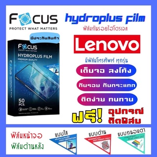 Focus ฟิล์มไฮโดรเจลLenovo มีสินค้าทุกรุ่น (แจ้งรุ่นทางแชท) แถมฟรี!อุปกรณ์ติดฟิล์ม ฟิล์มกันรอยเลอโนโว Lenovo