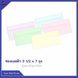 ซองแอลคิว(มีกลิ่นหอม) No.3 1/2 x 7 (10 ซอง)25 ถุง 🌐LQ ENVELOPE NO.3 1/2x7 QTY.10 PCS.(25 PACK /BOX)