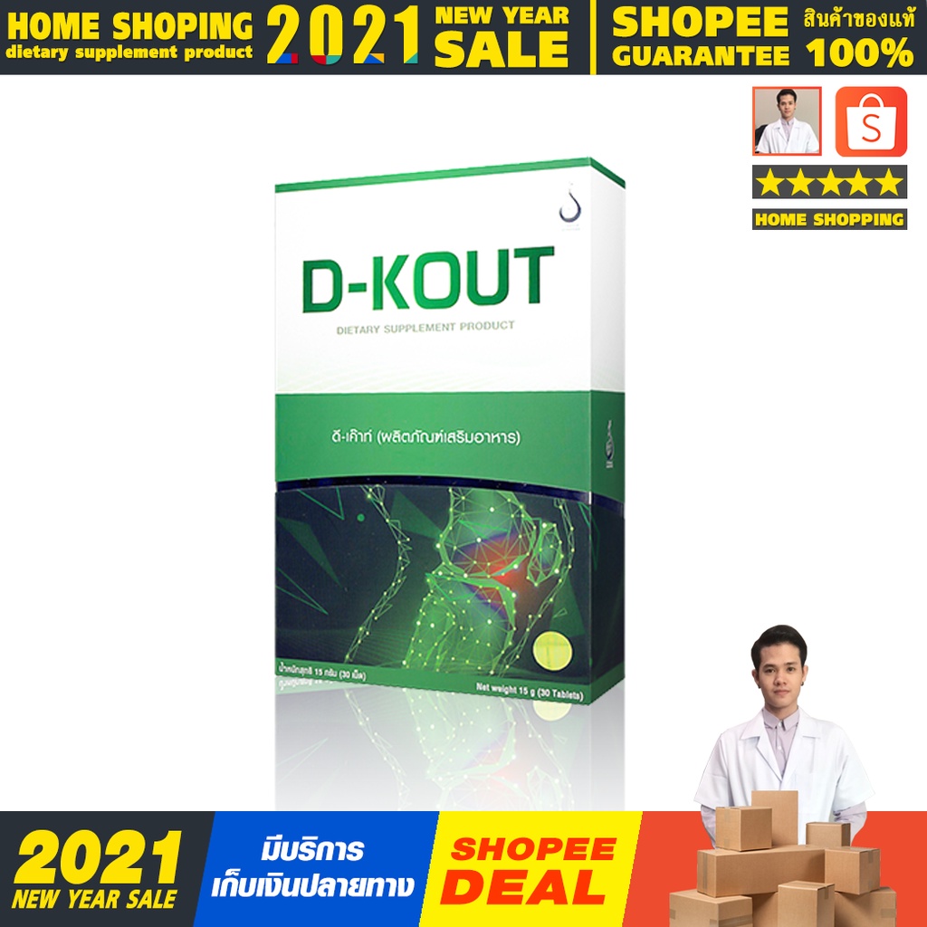 ภาพหน้าปกสินค้าดีเก๊าท์ dkout ของแท้100% ส่งตรงจาดบริษัท การันตีจากshopee จากร้าน homeshoppingbythotsaphonsm9005 บน Shopee