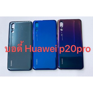 อะไหล่บอดี้รุ่น Huawei P20pro เหมือนแท้  สีอาจจะผิดเพี้ยน อาจจะไม่ตรงตามที่ลง สามารถขอดูรูปสินค้าก่อนสั่งซื้อได้