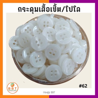 BBT กระดุมเชิ้ตมุก สีขาว  ขนาด 11.5 และ 14 มิล...