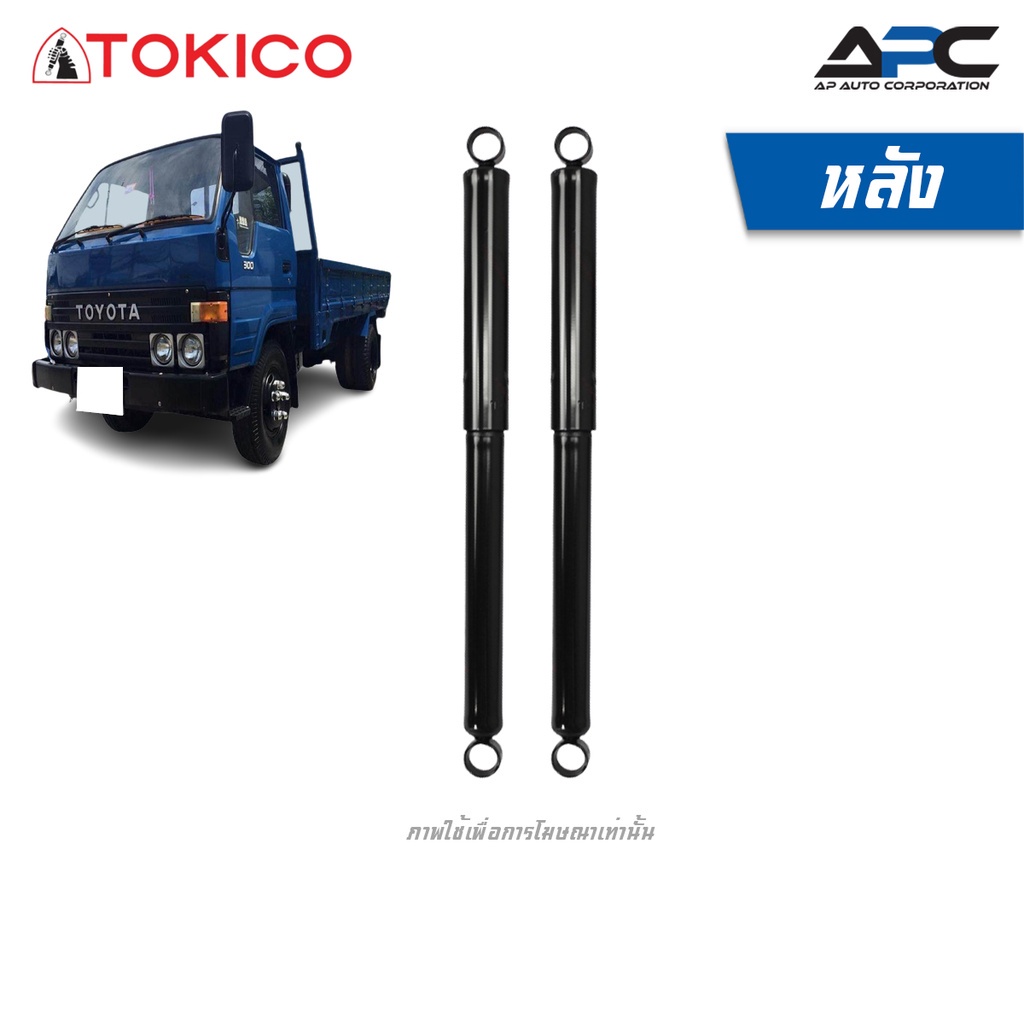 tokico-โช้คอัพน้ำมัน-รถ-toyota-dyna-ปี-1984-1995