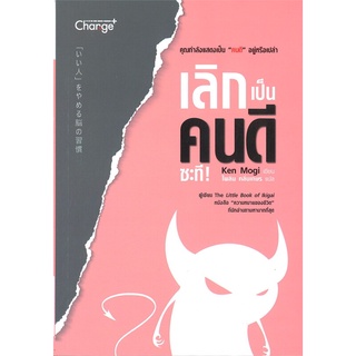 หนังสือ เลิกเป็นคนดีซะที!สินค้ามือหนี่ง  พร้อมส่ง # Books around