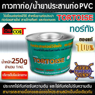 กาวทาท่อ น้ำยาประสานท่อ PVC ตราเต่า ขนาด 250g