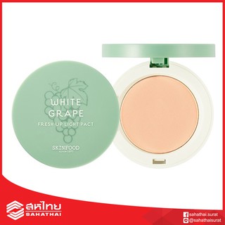 (แท้100%) Skinfood white grape fresh light pact แป้งพัฟองุ่น 12g.