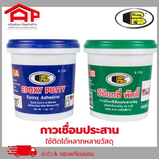 Bosny"บอสนี่" อีป๊อกซี่ พัตตี้ EPOXY PUTTY รุ่น B236 กาวเชื่อมประสานวัสดุ 1 กก. อีพ๊อกซี่ เสียบเหล็ก