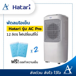 [สั่งซื้อออร์เดอร์ละ 1 ชิ้น เท่านั้น] พัดลมไอเย็น Hatari  รุ่น AC Pro