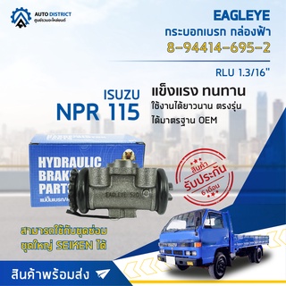 🚘 EAGLEYE กระบอกเบรก กล่องฟ้า 8-94414-695-2 ISUZU NPR 115 RLU 1.3/16 จำนวน 1 ลูก 🚘