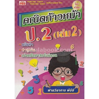 [Chulabook]คณิตก้าวหน้า ป.2 เล่ม 2