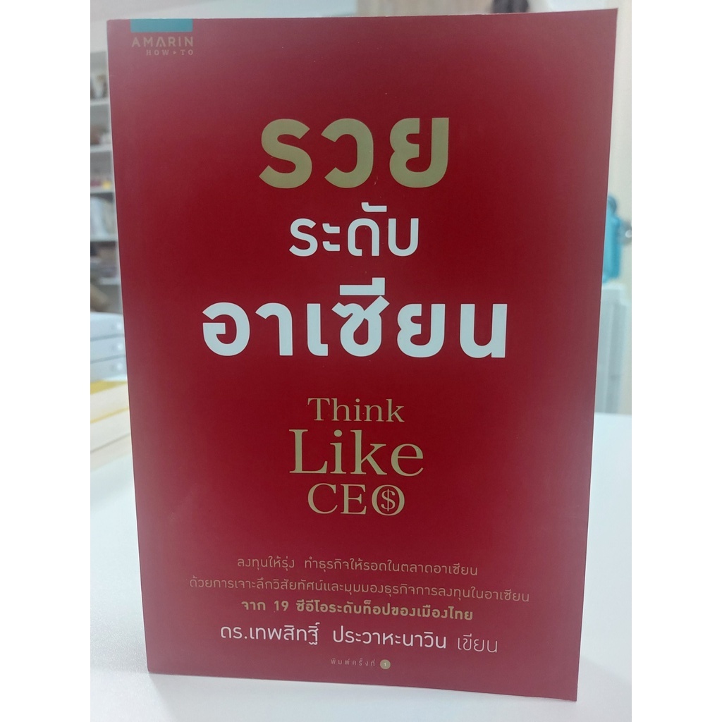 รวยระดับอาเซียน-think-like-ceo-stock-สนพ