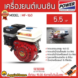 MITSUIFUJI เครื่องยนต์ เบนซิน รุ่น MF-160 กำลัง 5.5 HP เครื่องยนต์สูบน้ำ