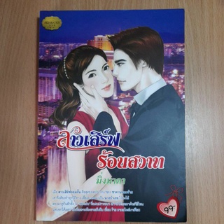 หนังสือนิยายรักโรแมนติก.สนพ.SIRIAKORN BOOK(II)