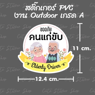 สินค้า สติ๊กเกอร์ \"คนแก่ขับรถ\" มีหลายลายให้เลือกค่ะ