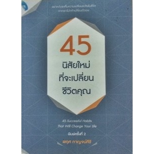 45-นิสัยใหม่ที่จะเปลี่ยนชีวิตคุณ