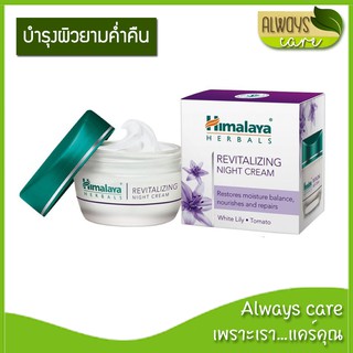 Himalaya Since 1930 Revitalizing Night Cream 50ml / หิมาลายา รีไวทาไลซิ่ง ไนท์ ครีม 50 มล. :: ครีมบำรุงผิวหน้า ::