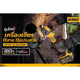 DEWALT เครื่องเจียรไร้สาย (18,20V) รุ่น DCG409N  / DCG409VSN (เครื่องเปล่า)