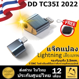 แจ็คเทพ แปลง Lightning ขนาดเล็กไม่เกะกะ ทำให้ใช้งานกับหูฟังแบบ3.5 แล้วเสียงดีขึ้นได้ DD TC35i 2022 | bonzshop |