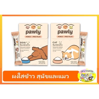 ผงพรีไบโอติกและโปรไบโอติก Pawly pro-plus (แบ่งขายแยกซอง) 3 กรัม