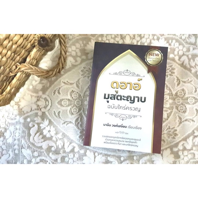 หนังสือดุอาร์มุสตาญาบฉบับใคร่ครวญ-รวมดุอาร์-ดุอาร์มุสตะญาบ-เพื่อการดุอาร์ที่ถูกตอบรับของมุสลิม