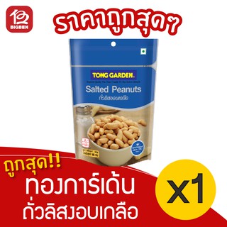 [ 1ถุง ] Tong Garden ทองการ์เด้น ถั่วลิสงอบเกลือ 160 กรัม