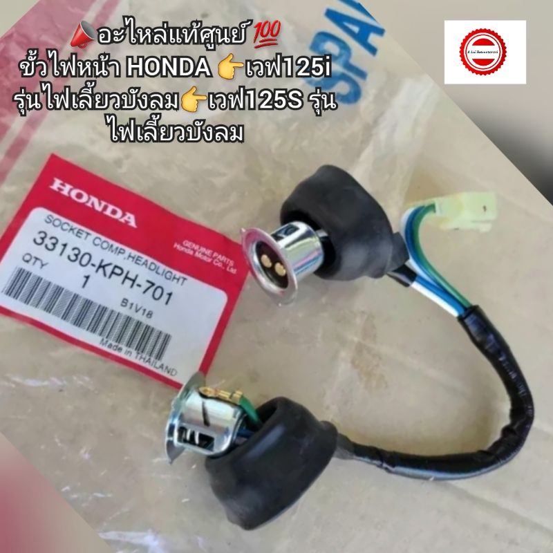 ขั้วไฟหน้า-จุกไฟหน้า-honda-wave-เวฟ125i-ไฟเลี้ยวบังลม-เวฟ125s-ไฟเลี้ยวบังลม-ใช้ร่วมกันได้-แท้ศูนย์-รหัส-33130-kph-701