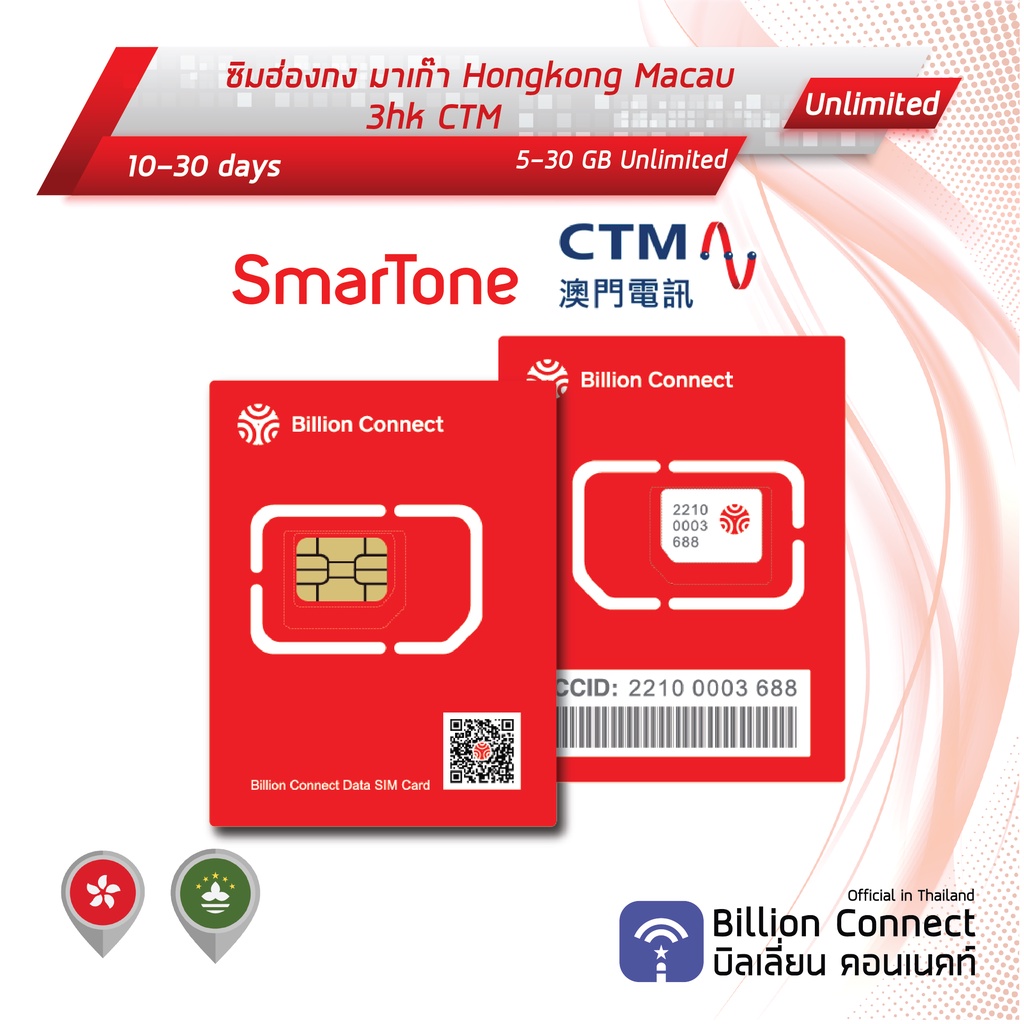 hongkong-macau-sim-card-unlimited-5-30gb-smartone-ctm-ซิมฮ่องกง-มาเก๊า-10-30-วัน-by-ซิมต่างประเทศ-billion-connect