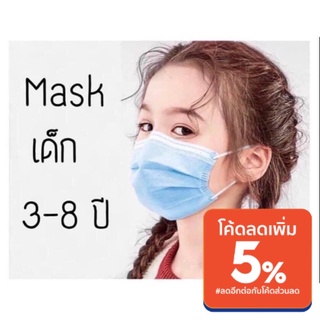 ภาพย่อรูปภาพสินค้าแรกของแมสเด็ก face mask สำหรับเด็กอายุ 3-8ปี 1กล่อง มี50 ชิ้น คละสี ขาว ฟ้า ชมพู