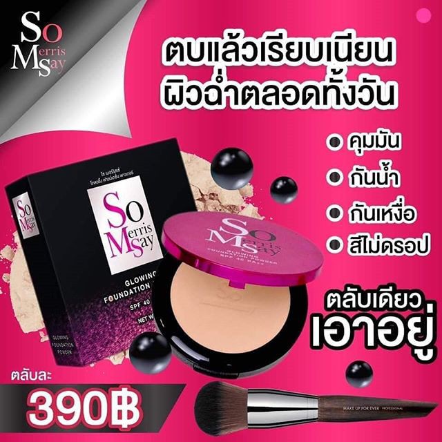 so-merrissay-powder-โซเมอริสเซ่-แป้งตลับ