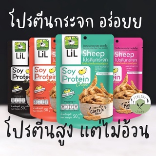 😋Lilsheep😋 โปรตีนกระจก Soy Protein Chips แบรนด์ ลิลล์ชีพ Vegan Plant-based โปรตีนจากถั่วเหลือง ของทานเล่น แบบมีคุณภาพ