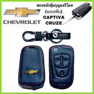 ซองหนังหุ้มกุญแจรถยนต์ ปลอกหนังหุ้มกุญแจรีโมทรถ CHEVROLET CAPTIVA CRUZE  เชฟโรเล็ต แคปติวา ครูซ 3ปุ่ม (แบบพับ)