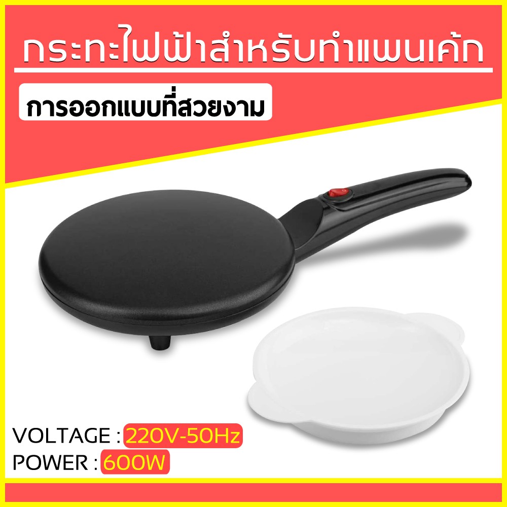 กระทะแพนเค้ก ทำแป้งเครป แบบบาง New Electric Crepe Maker Shopee Thailand