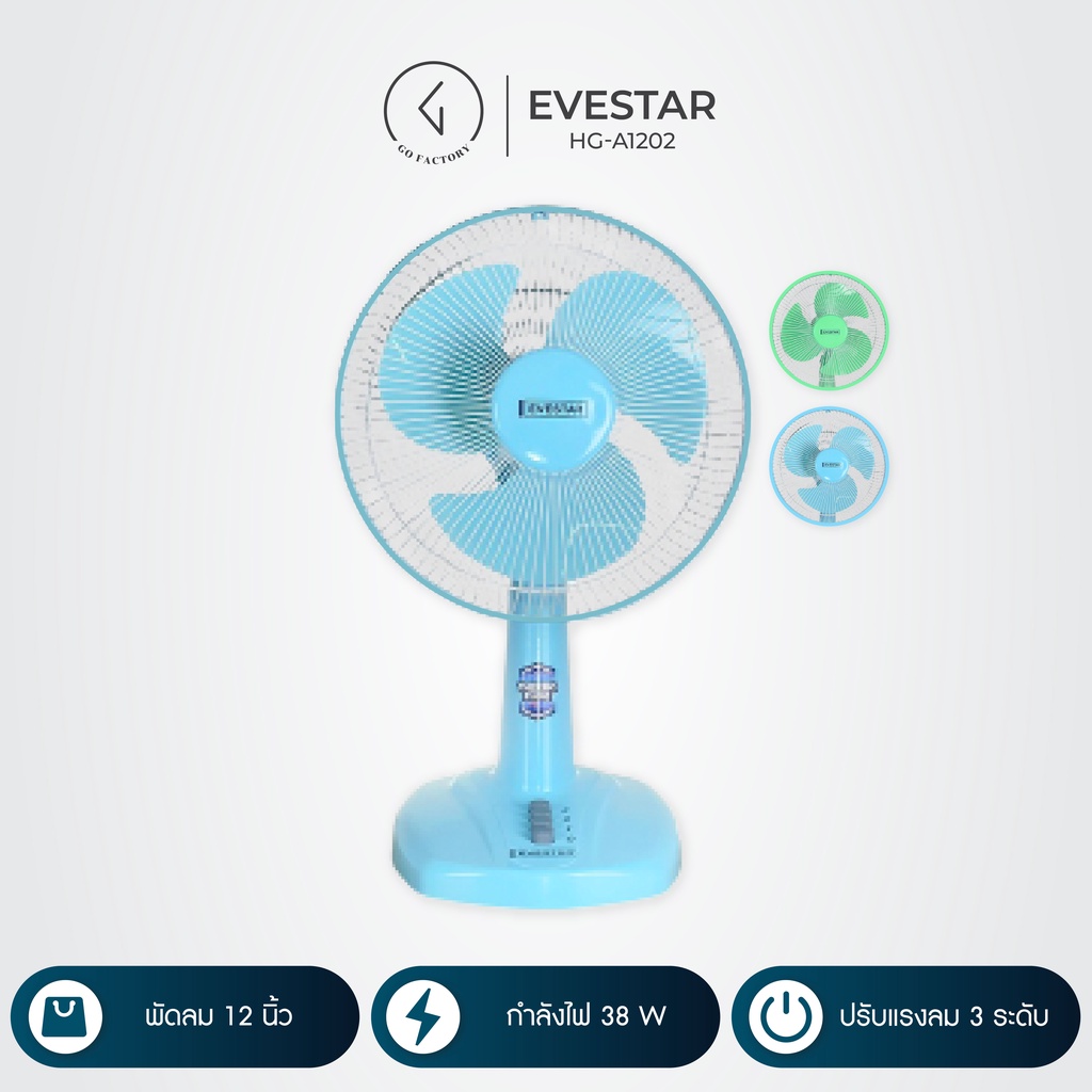 ราคาและรีวิวพัดลม พัดลมตั้งโต๊ะ 12 นิ้ว EVESTAR (รุ่น HG-A1202)