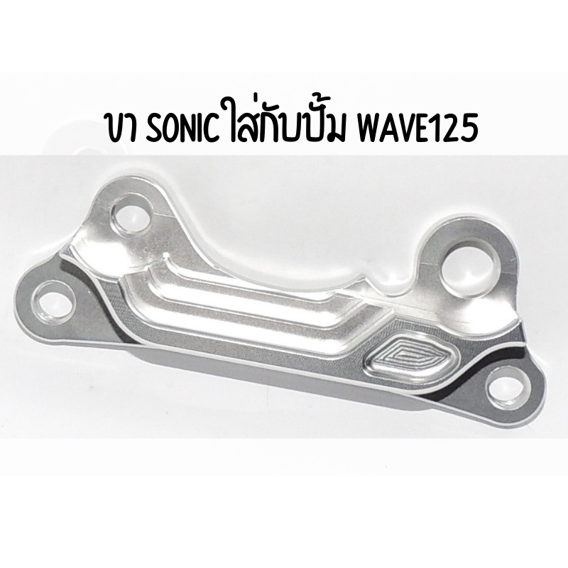 ขาจับปั้ม-เบรค-wave110i-125-sonic-และอีกหลายรุ่น-สอบถามก่อนสั่งซื้อได้ค่ะ-สินค้าพร้อมส่งค่ะ