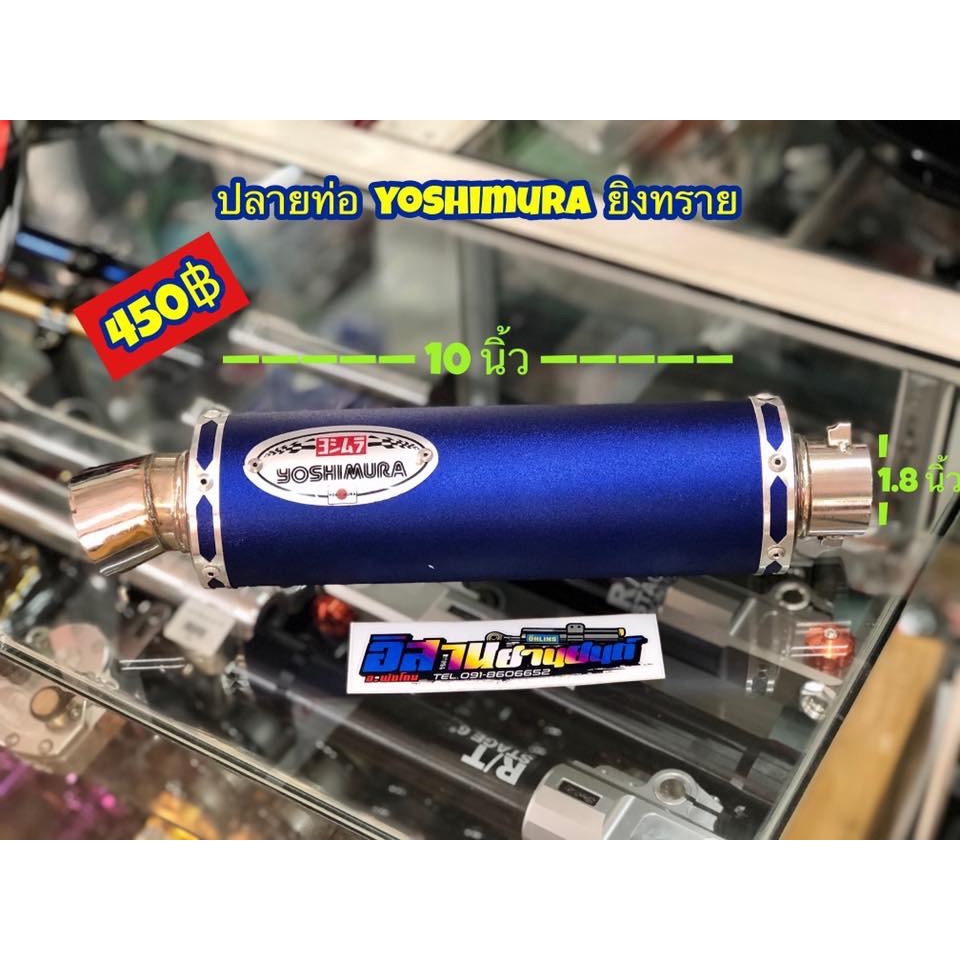 ปลายท่อโยชิมูระ สีน้ำเงินยิงทราย คอ 1.8 นิ้ว (เฉพาะปลายท่อ) อะไหล่ ...
